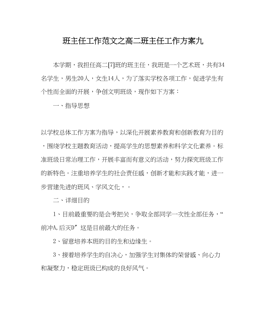 2023年班主任工作范文高二班主任工作计划九.docx_第1页