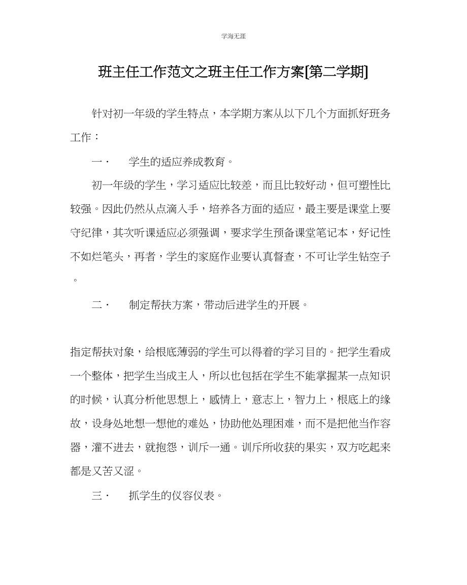 2023年班主任工作班主任工作计划第二学期范文.docx_第1页