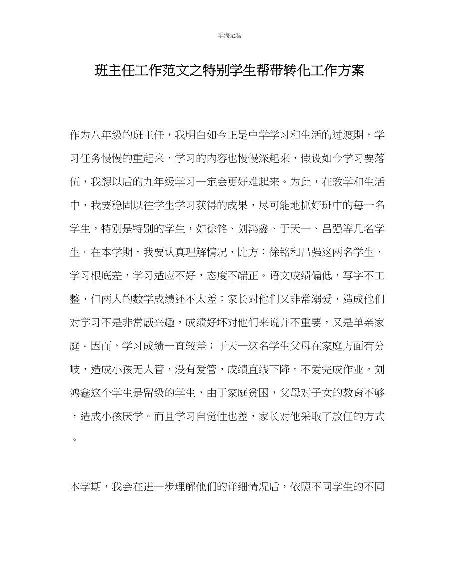 2023年班主任工作特殊学生帮带转化工作计划范文.docx_第1页