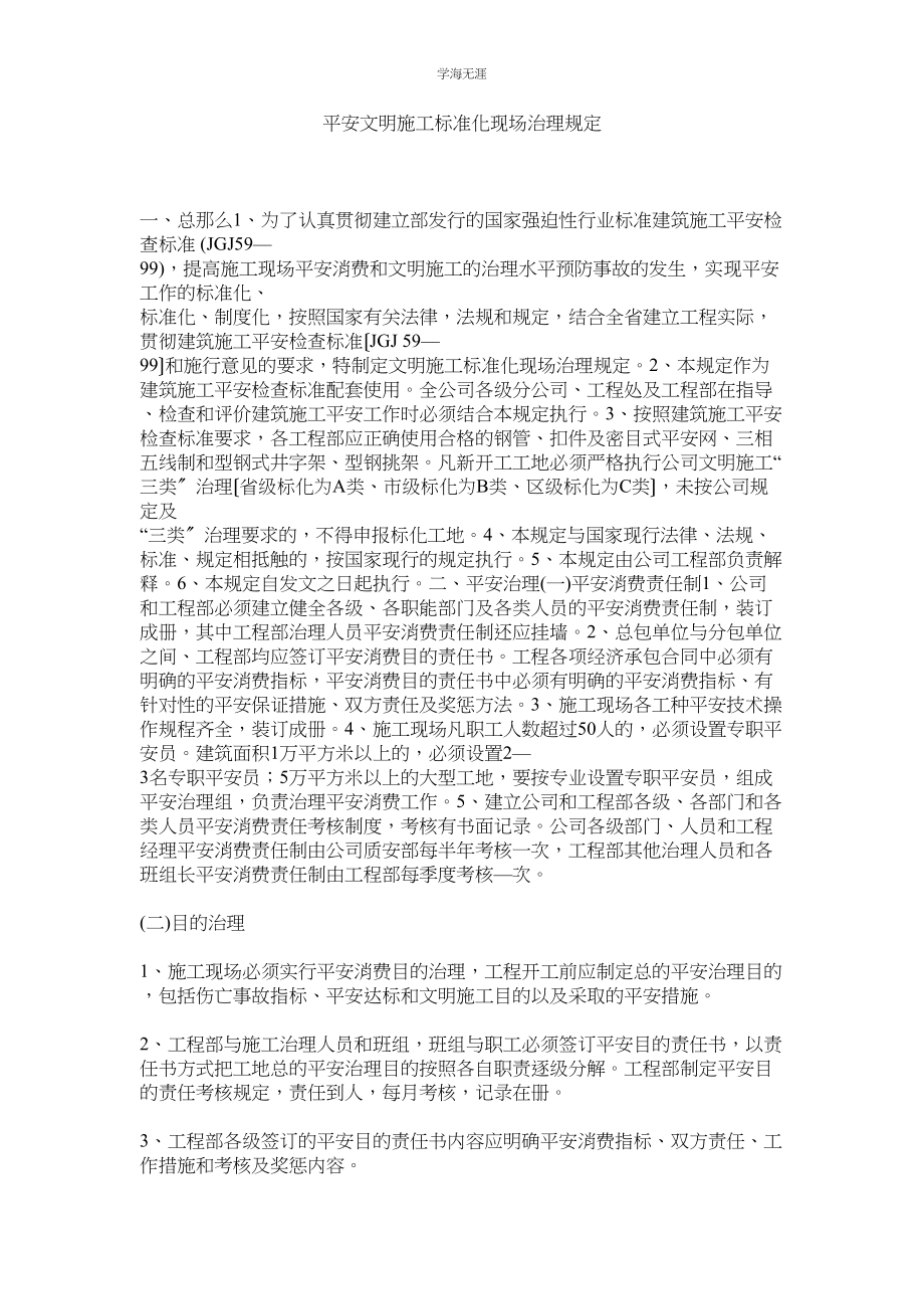 2023年安全文明施工标准化现场管理规定范文.docx_第1页