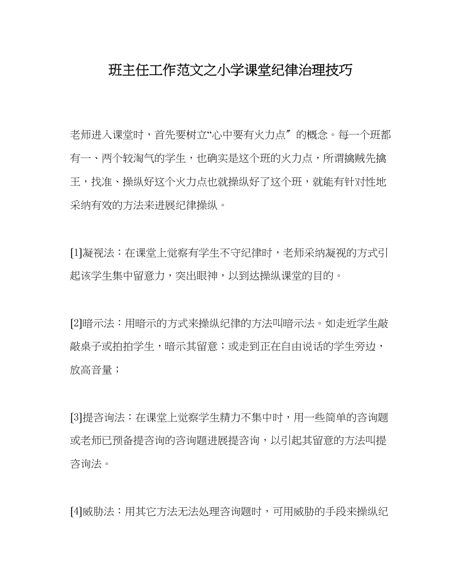 2023年班主任工作范文小学课堂纪律管理技巧.docx_第1页