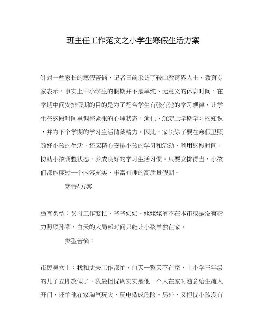 2023年班主任工作范文小学生寒假生活计划.docx_第1页