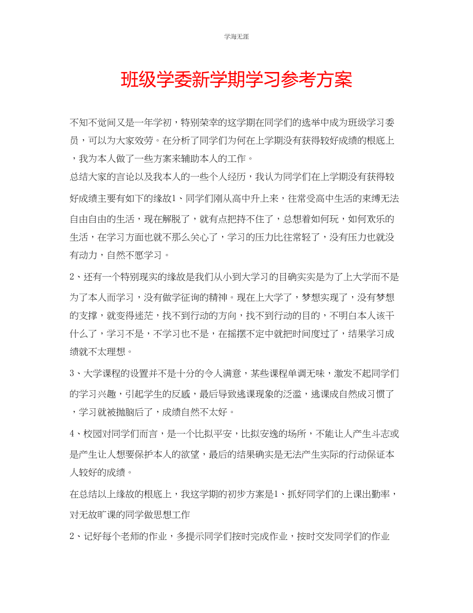 2023年班级学委新学期学习计划范文.docx_第1页