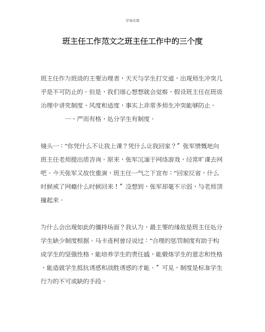 2023年班主任工作班主任工作中的三个度范文.docx_第1页