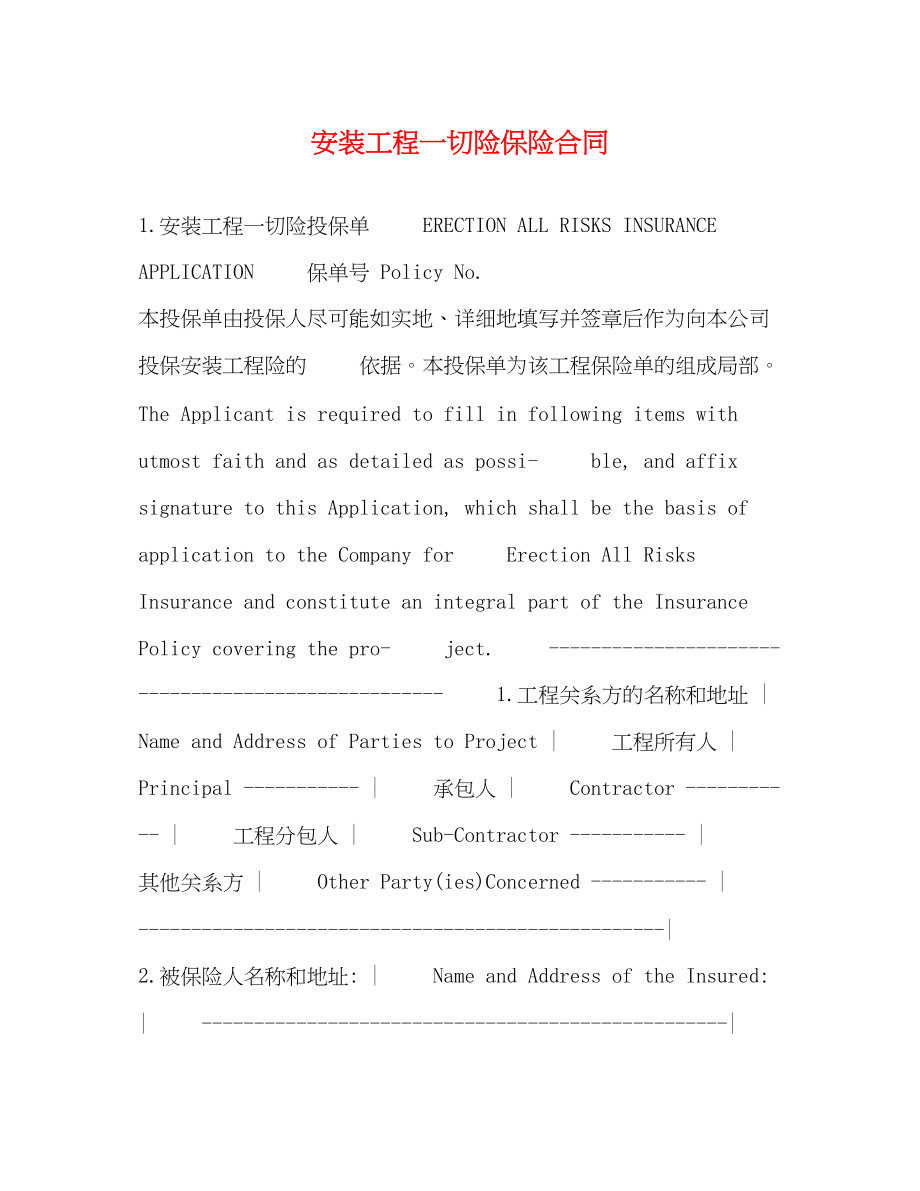 2023年安装工程一切险保险合同.docx_第1页