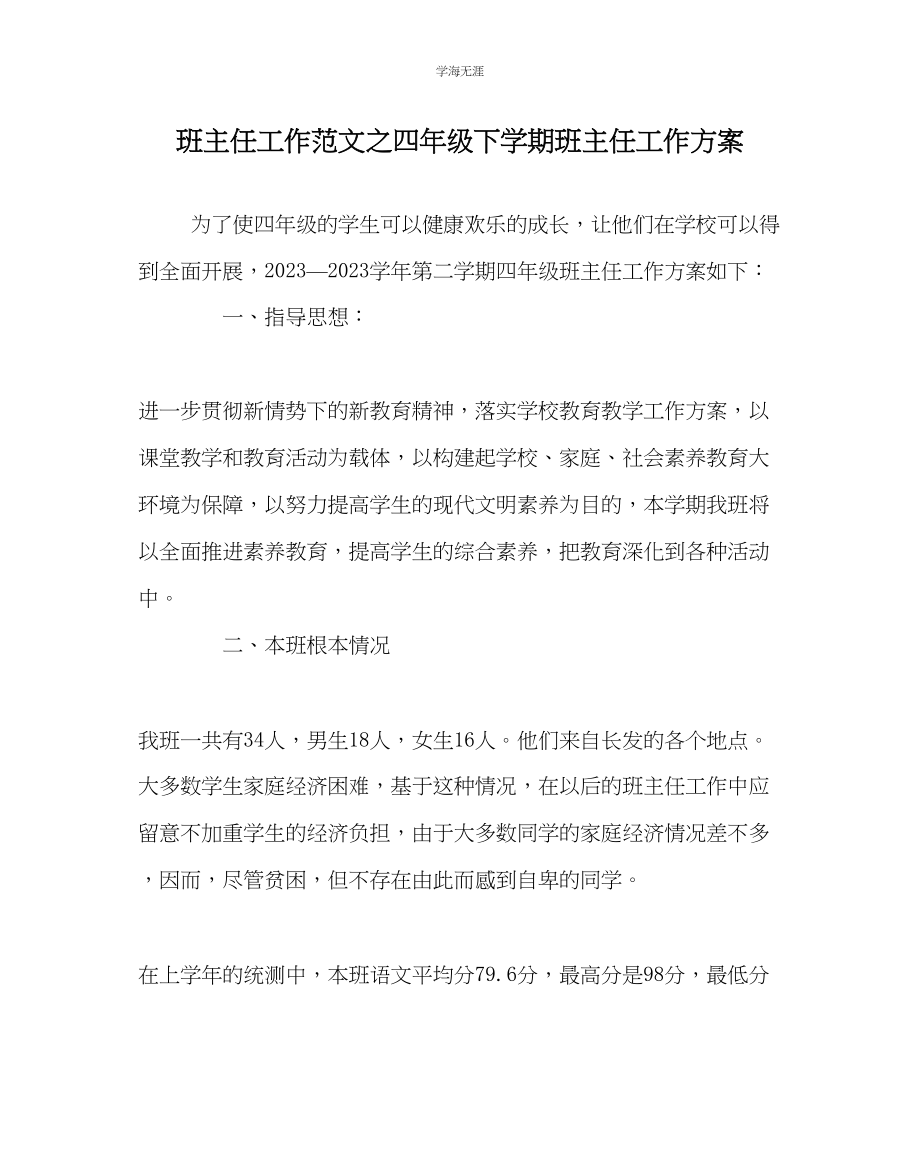 2023年班主任工作四级下学期班主任工作计划范文.docx_第1页