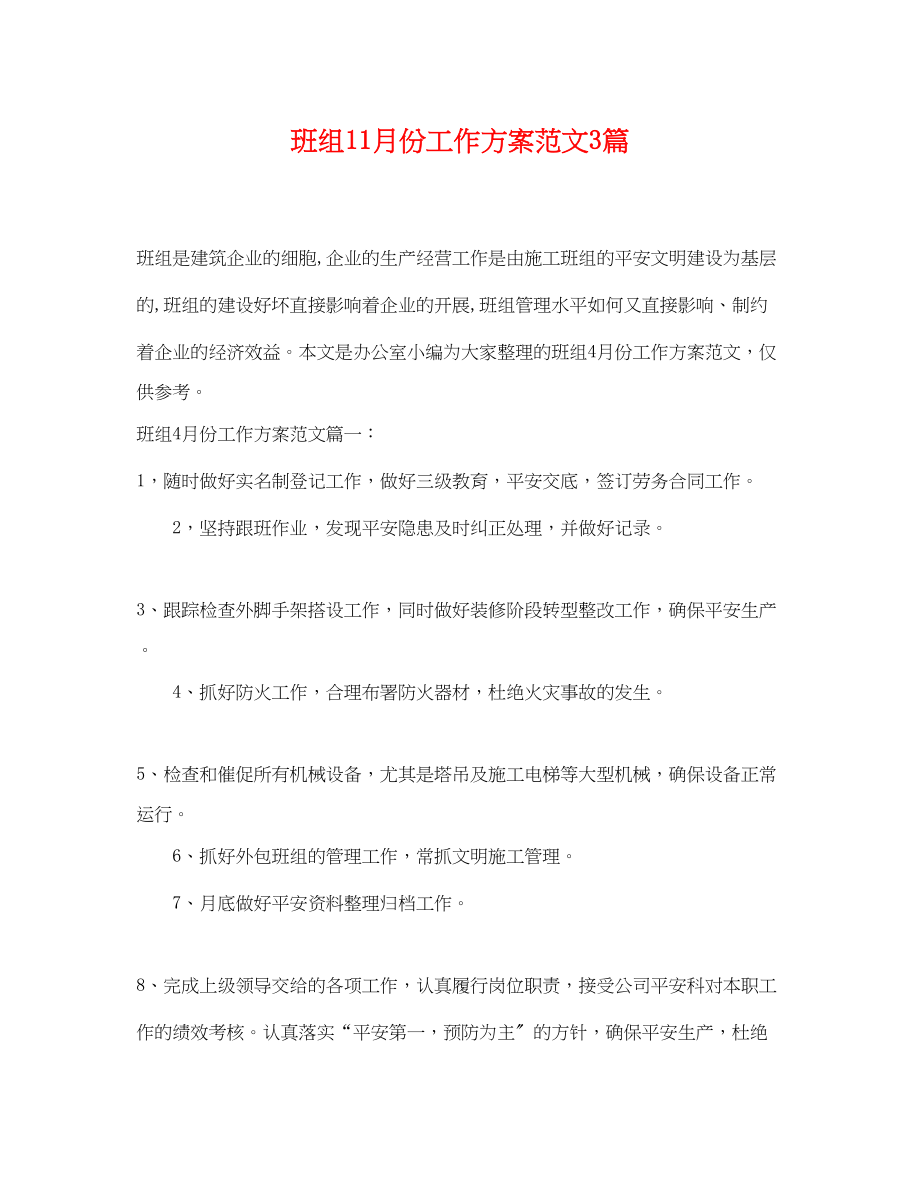 2023年班组11月份工作计划3篇范文.docx_第1页