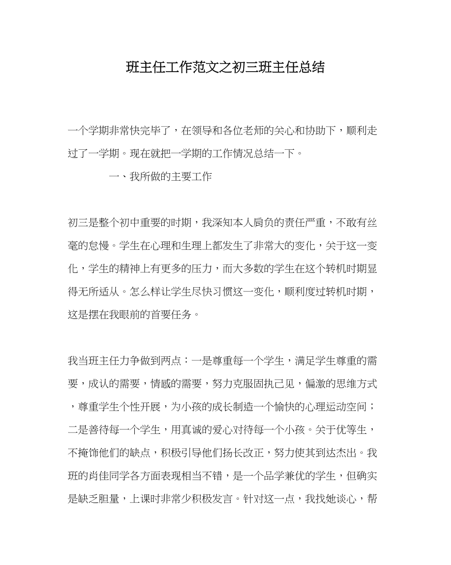 2023年班主任工作范文初三班主任总结.docx_第1页