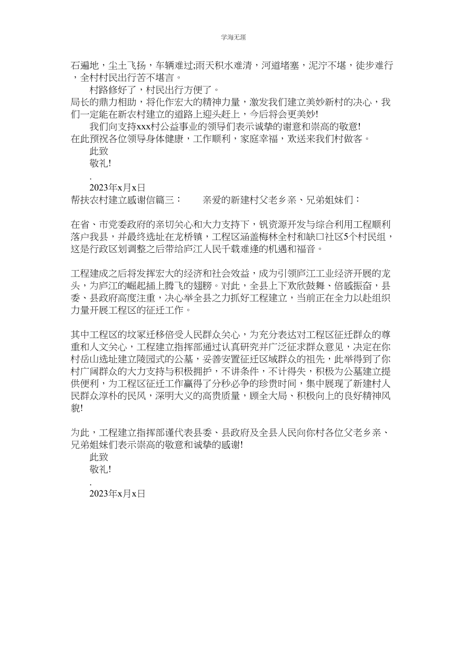 2023年帮扶农村建设感谢信范文.docx_第2页