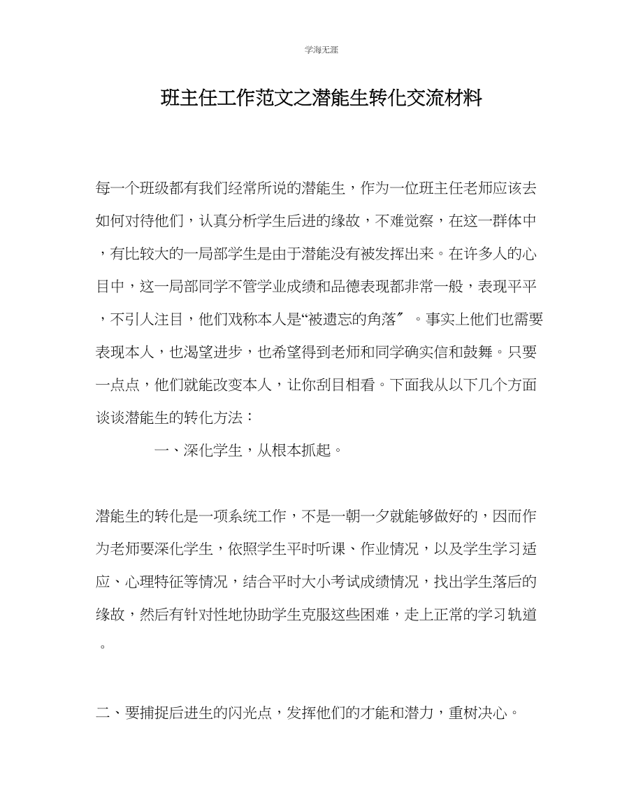 2023年班主任工作潜能生转化交流材料范文.docx_第1页