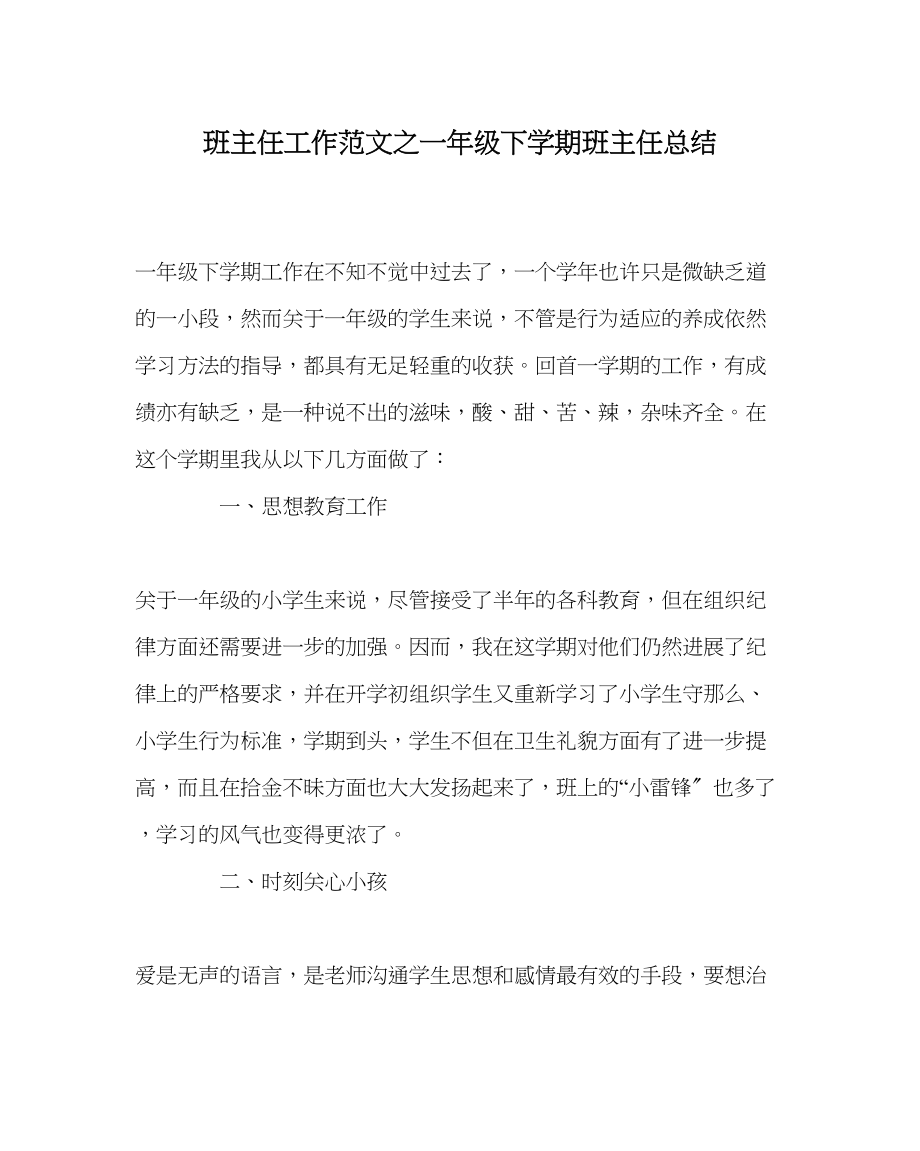 2023年班主任工作范文一年级下学期班主任总结.docx_第1页