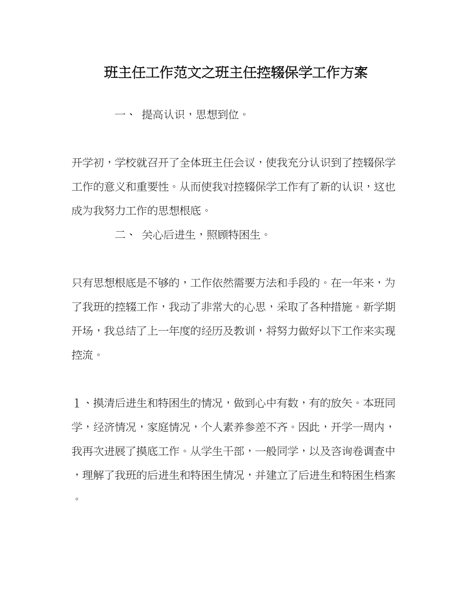 2023年班主任工作范文班主任控辍保学工作计划.docx_第1页