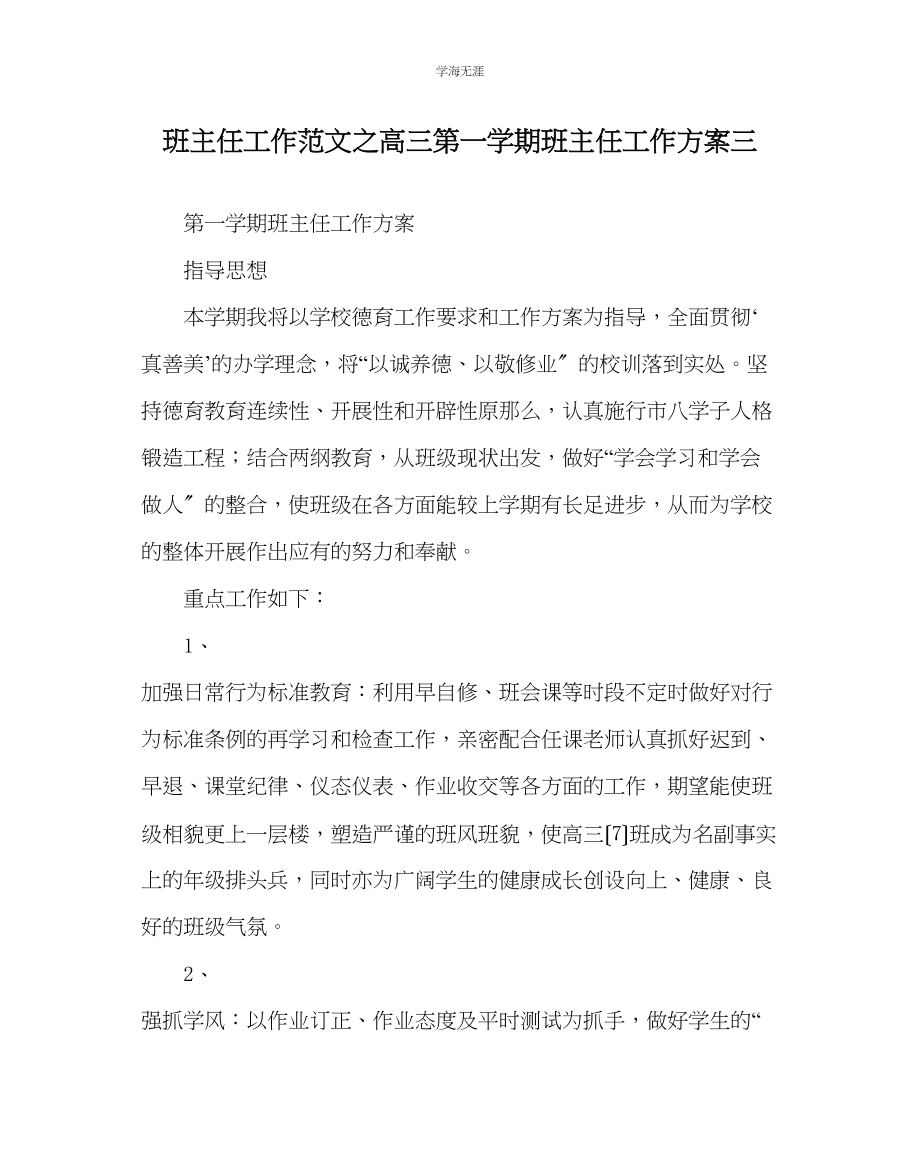 2023年班主任工作高三第一学期班主任工作计划三范文.docx_第1页