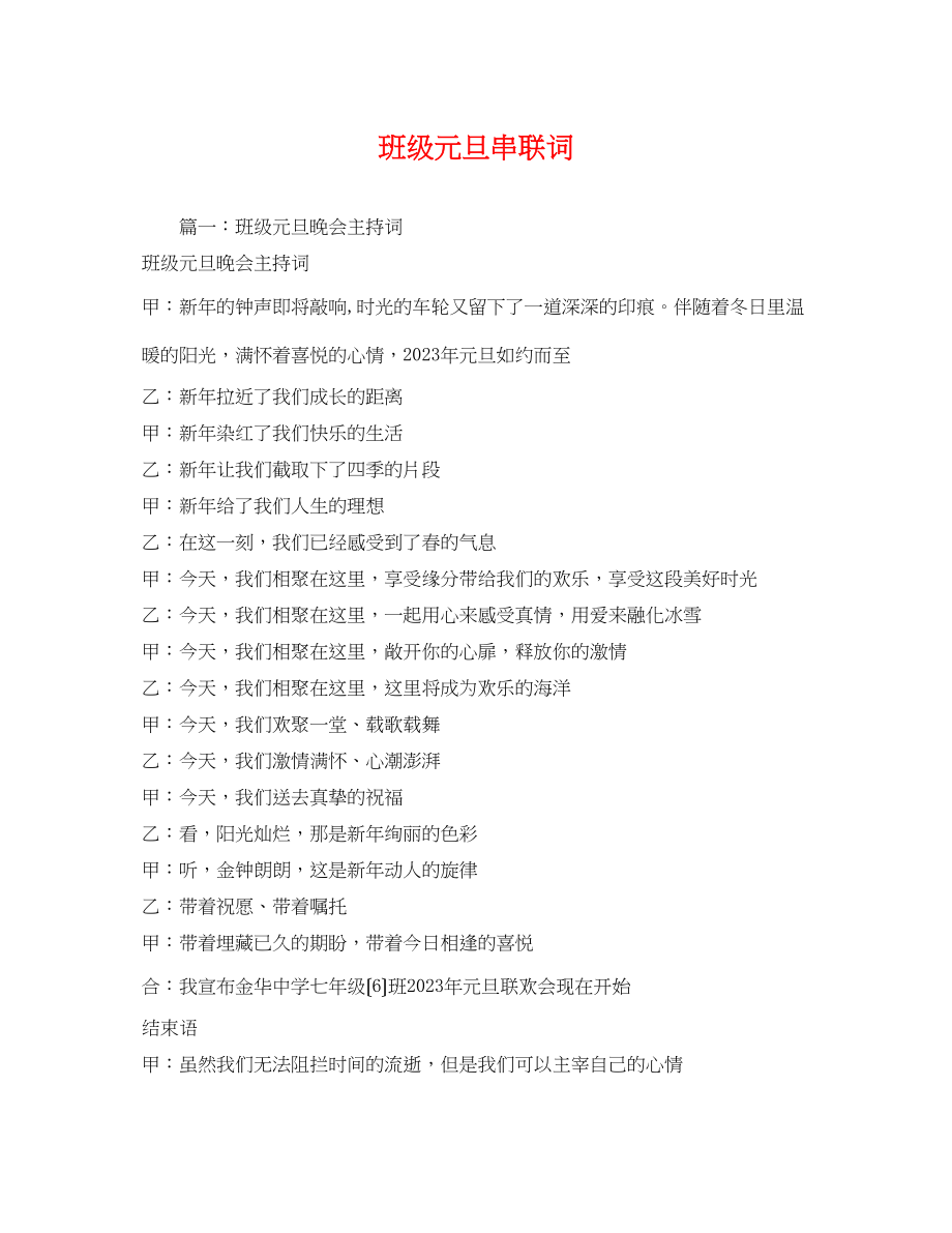 2023年班级元旦串联词2.docx_第1页