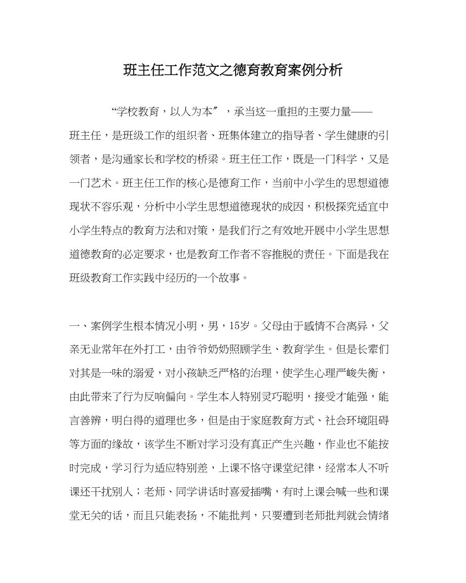 2023年班主任工作范文德育教育案例分析.docx_第1页