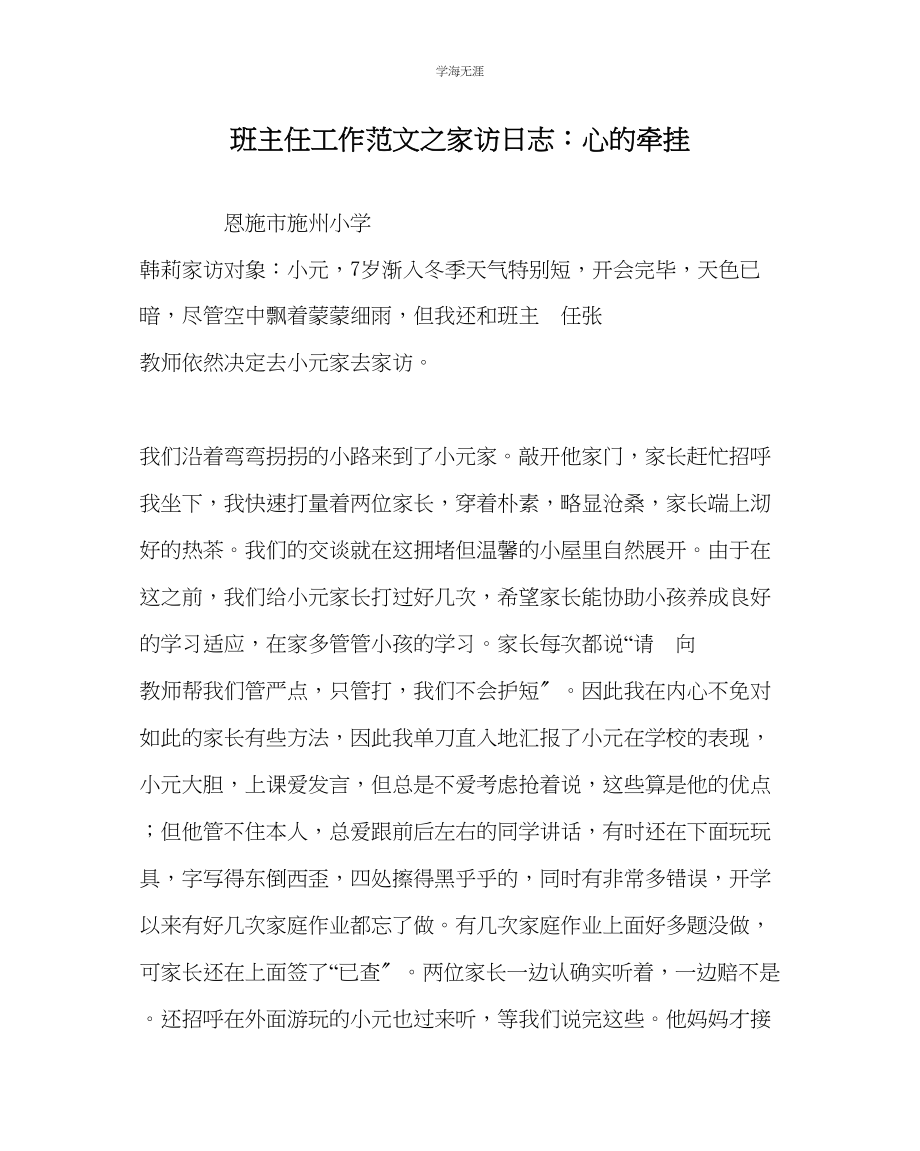 2023年班主任工作家访日志心的牵挂范文.docx_第1页