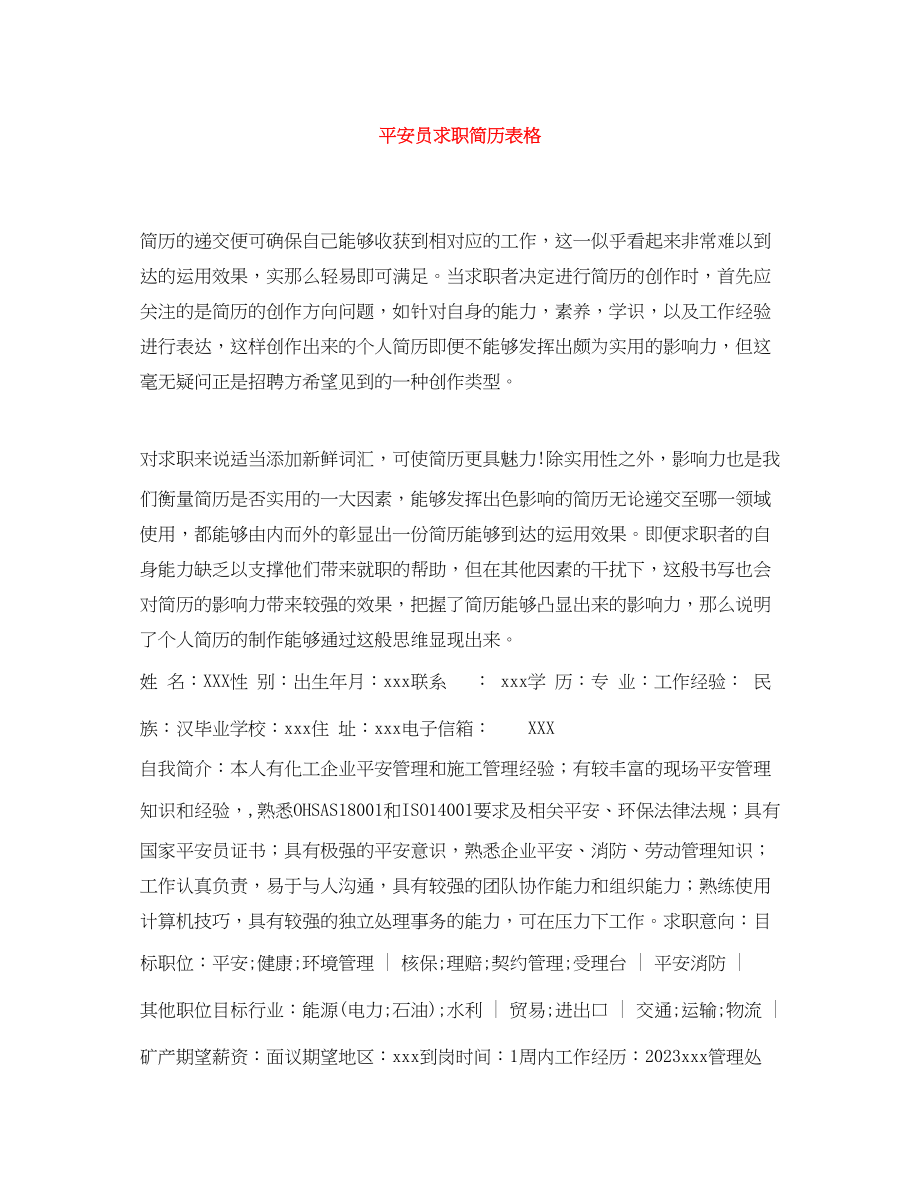 2023年安全员求职简历表格.docx_第1页