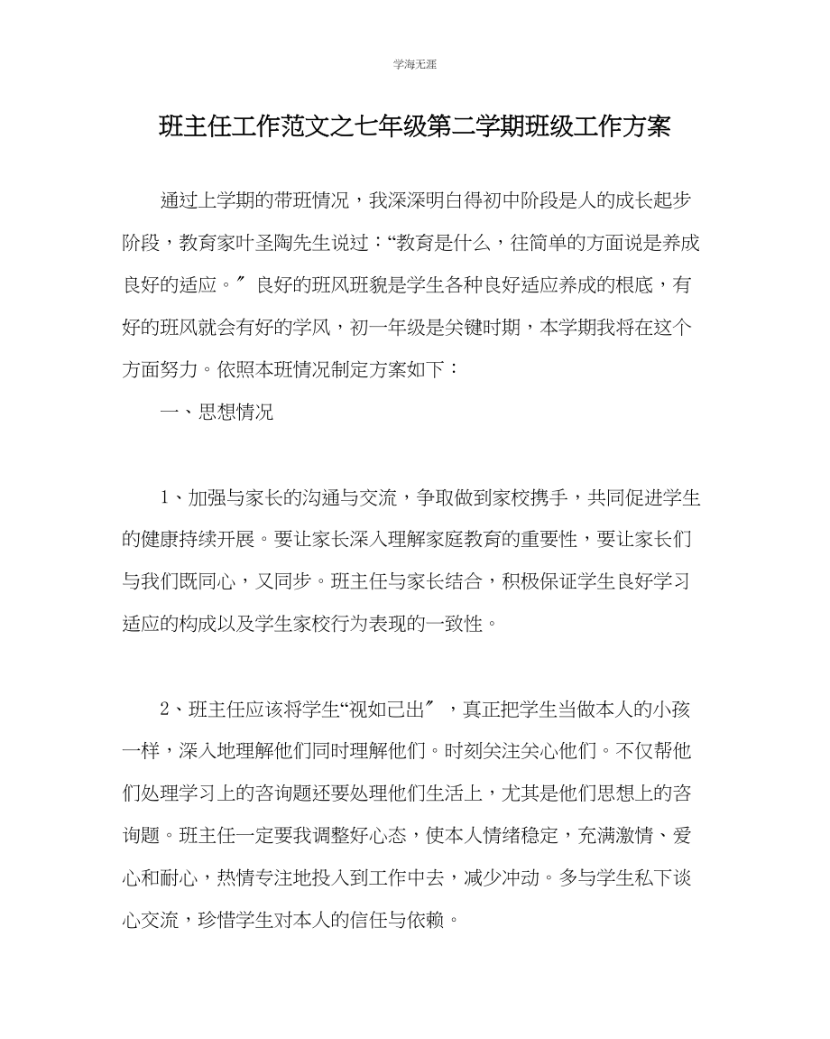 2023年班主任工作七级第二学期班级工作计划范文.docx_第1页