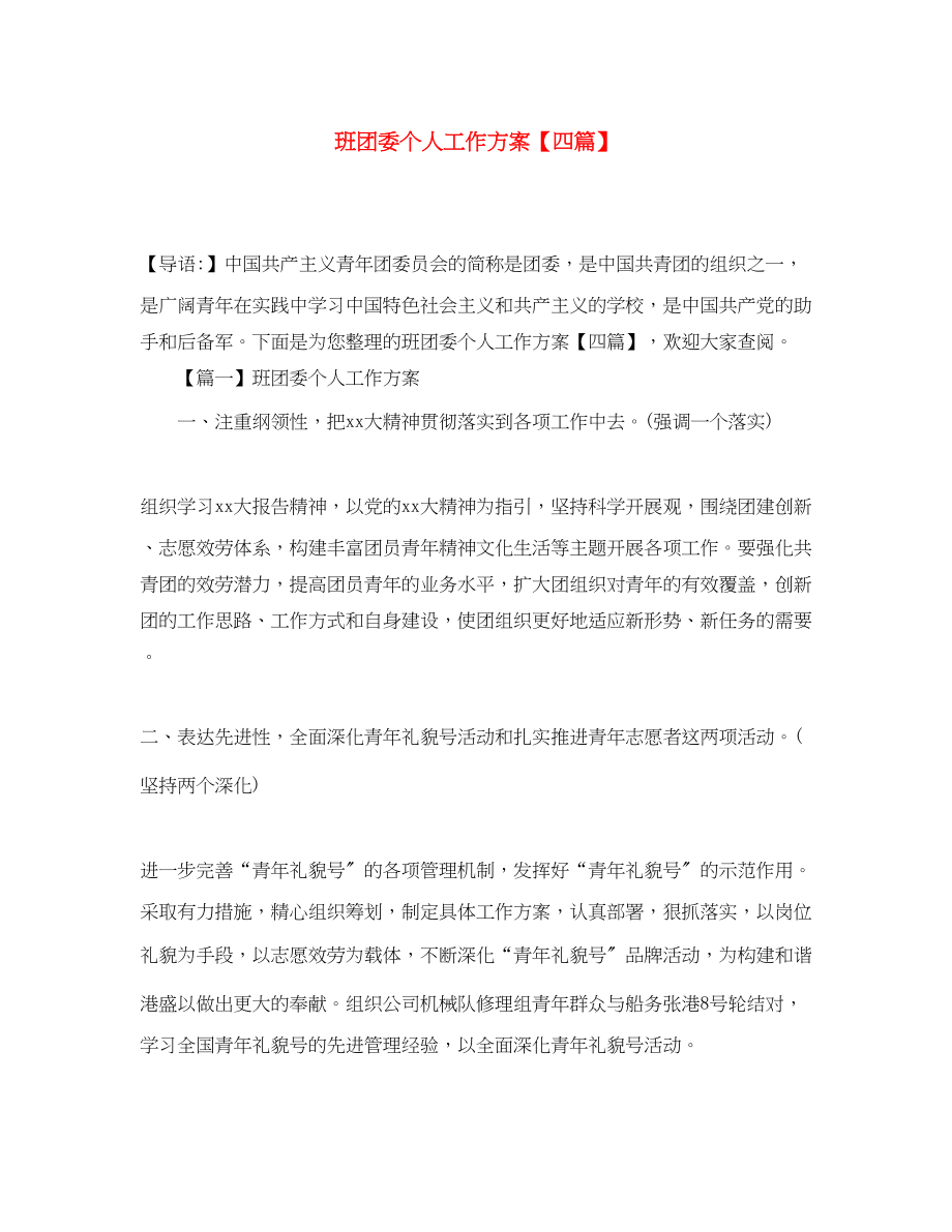 2023年班团委个人工作计划四篇范文.docx_第1页