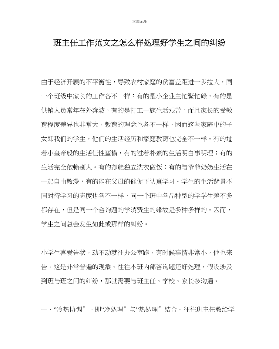 2023年班主任工作怎样处理好学生间的纠纷范文.docx_第1页