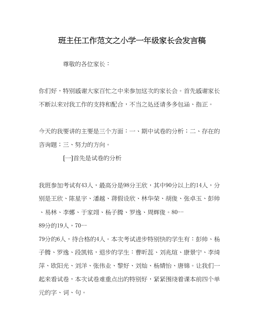 2023年班主任工作范文小学一年级家长会发言稿.docx_第1页