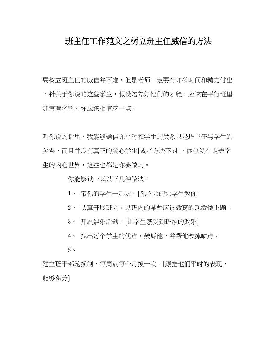 2023年班主任工作范文树立班主任威信的方法.docx_第1页