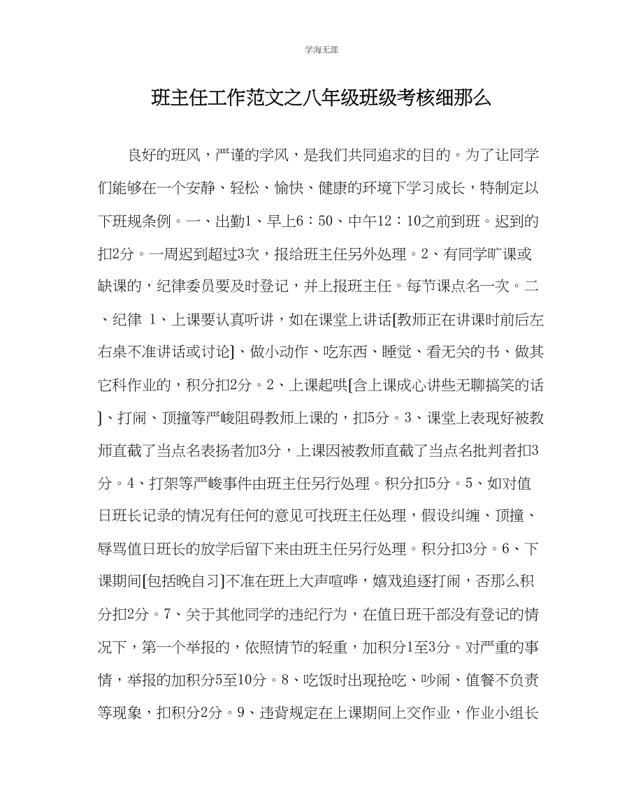 2023年班主任工作八级班级考核细则范文.docx_第1页