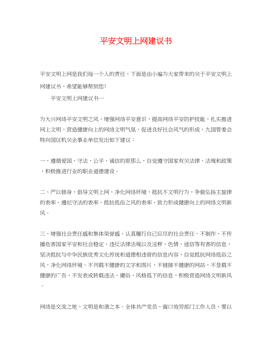 2023年安全文明上网倡议书.docx_第1页