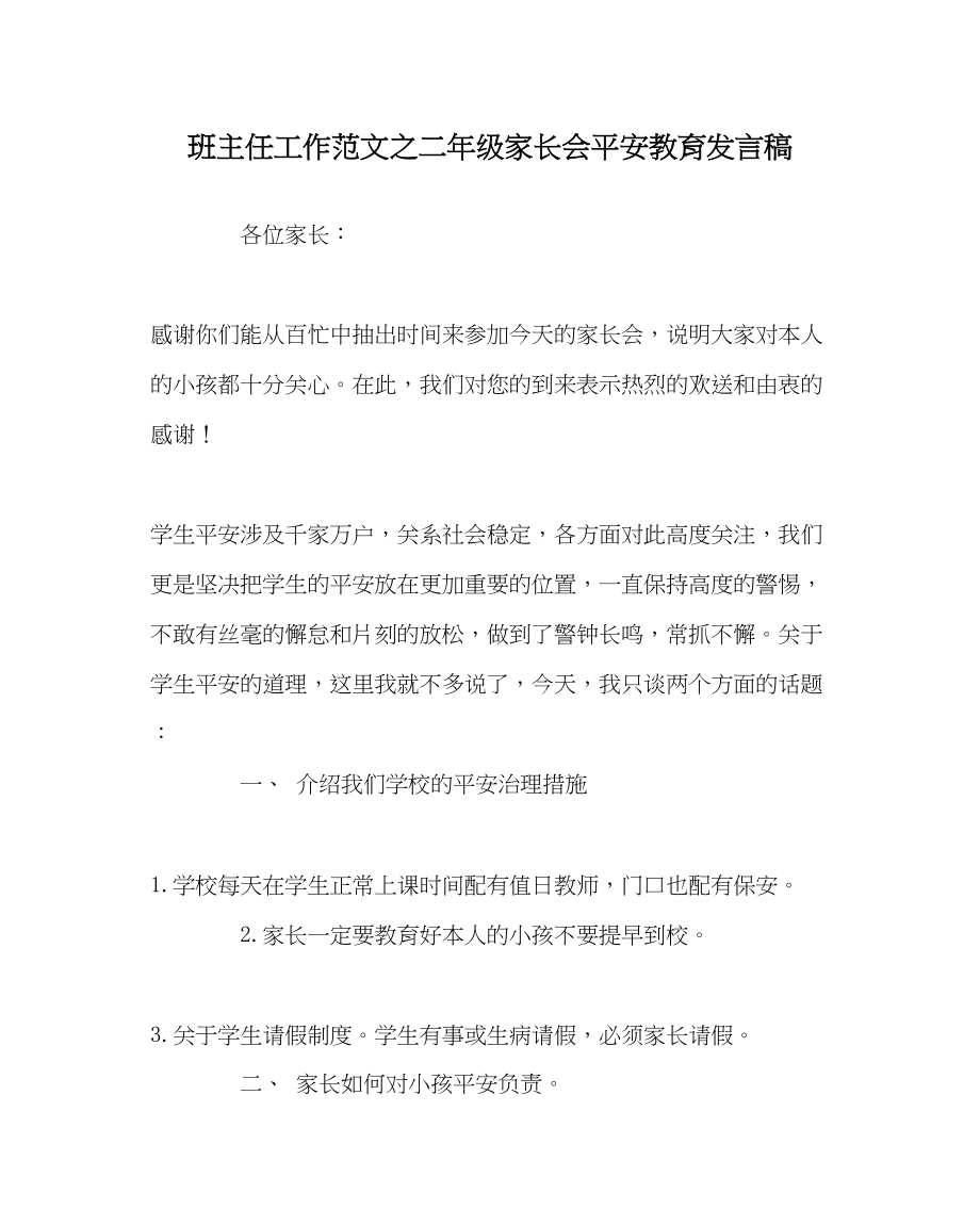 2023年班主任工作范文二年级家长会安全教育发言稿.docx_第1页