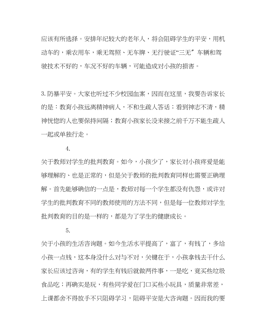 2023年班主任工作范文二年级家长会安全教育发言稿.docx_第3页