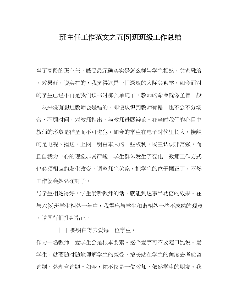 2023年班主任工作范文五（5）班班级工作总结.docx_第1页