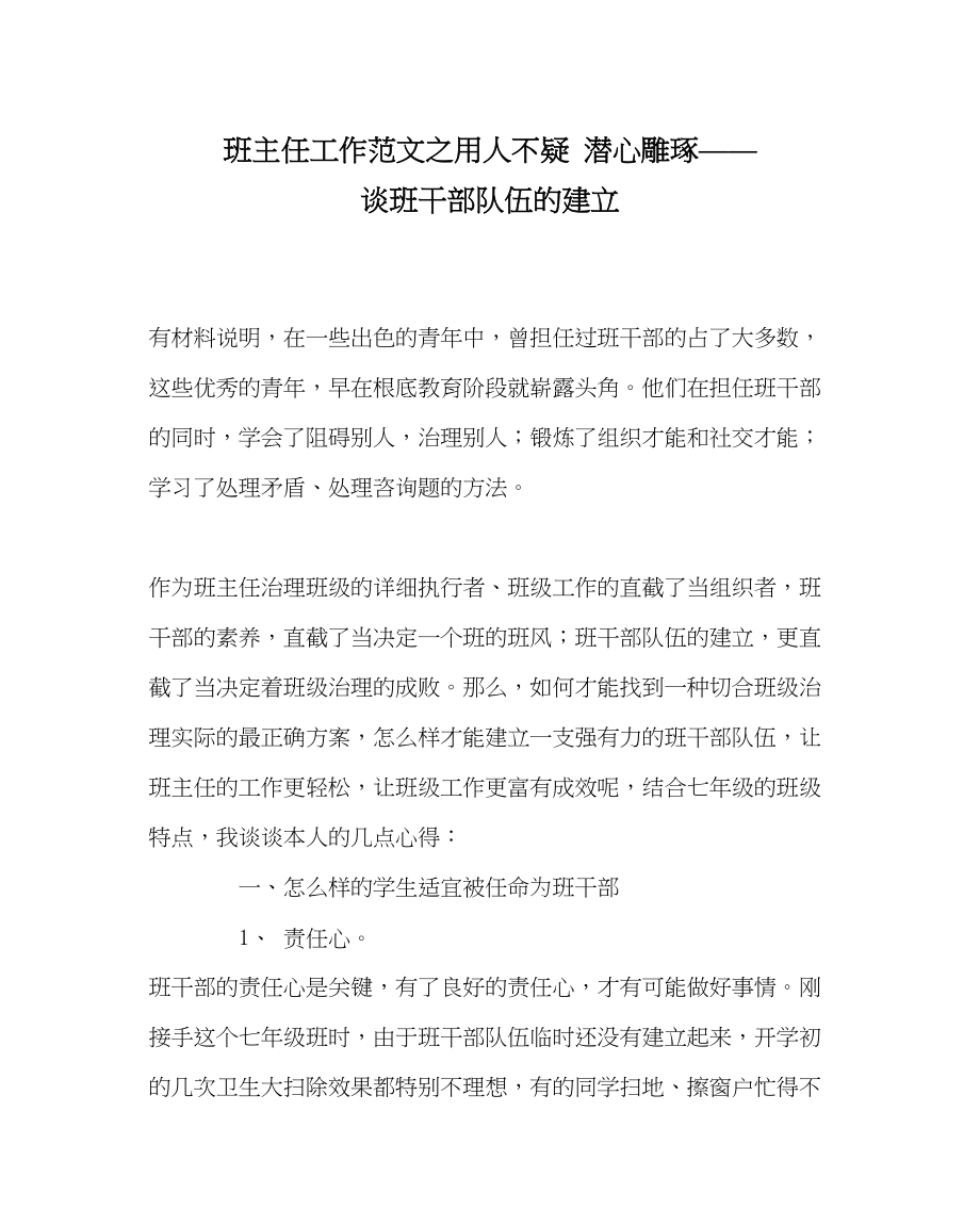 2023年班主任工作范文用人不疑潜心雕琢谈班干部队伍的建设.docx_第1页