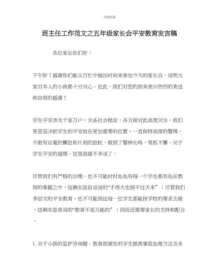 2023年班主任工作五级家长会安全教育发言稿范文.docx_第1页