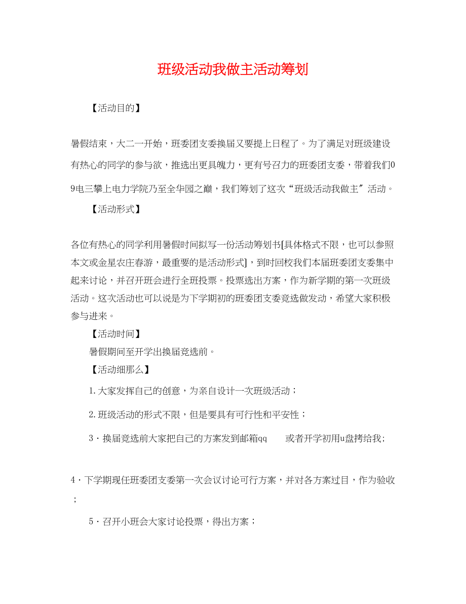 2023年班级活动我做主活动策划.docx_第1页