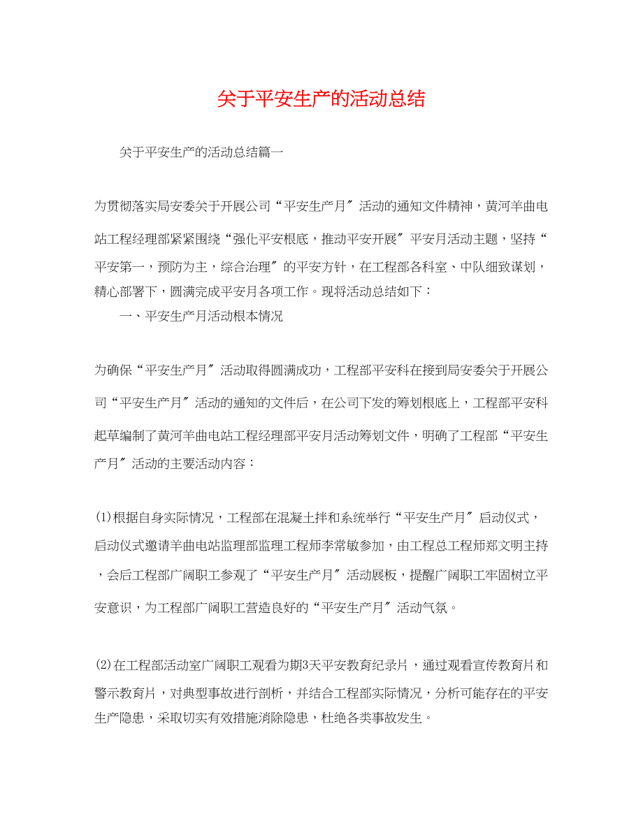 2023年安全生产的活动总结范文.docx_第1页