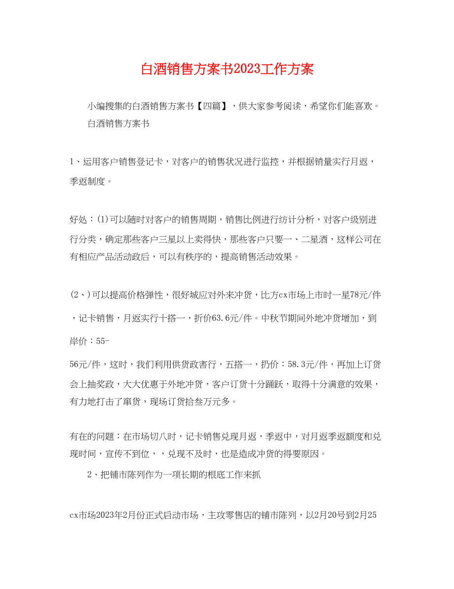 2023年白酒销售计划书工作计划范文.docx_第1页