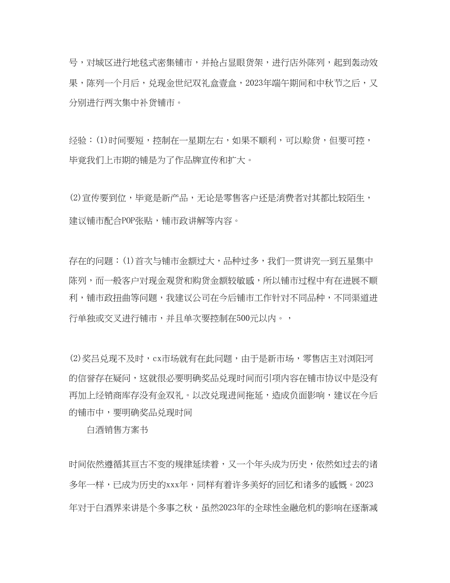 2023年白酒销售计划书工作计划范文.docx_第2页