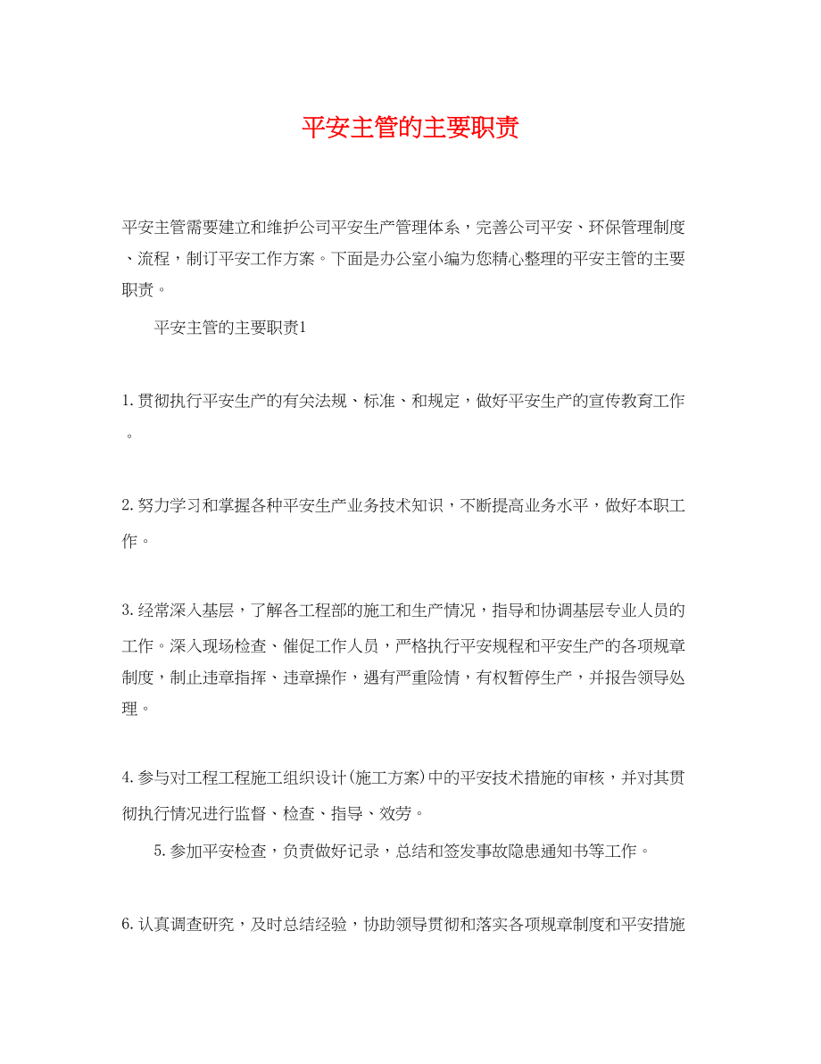 2023年安全主管的主要职责.docx_第1页