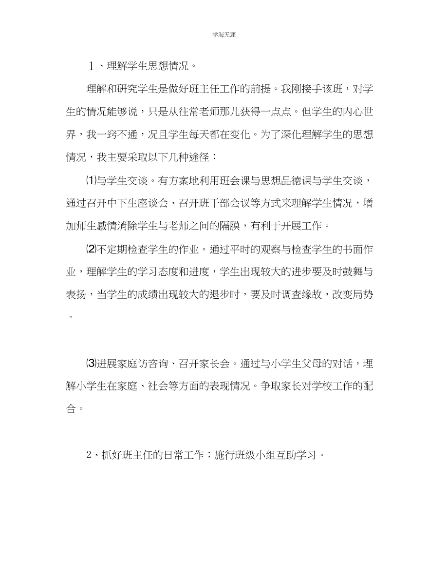 2023年班主任工作小学班主任工作计划范文.docx_第2页