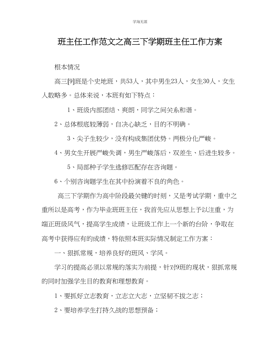 2023年班主任工作高三下学期班主任工作计划范文.docx_第1页