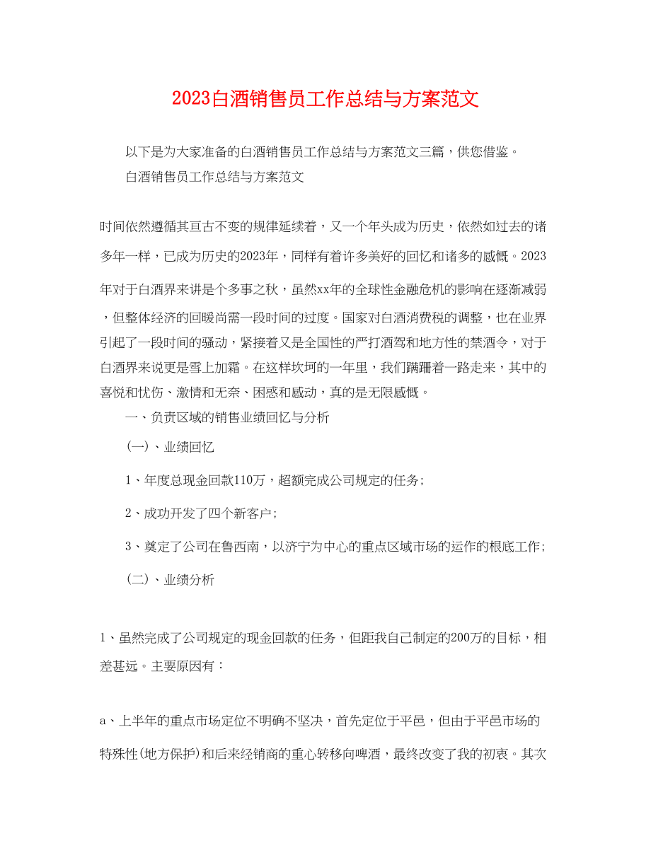 2023年白酒销售员工作总结与计划范文.docx_第1页