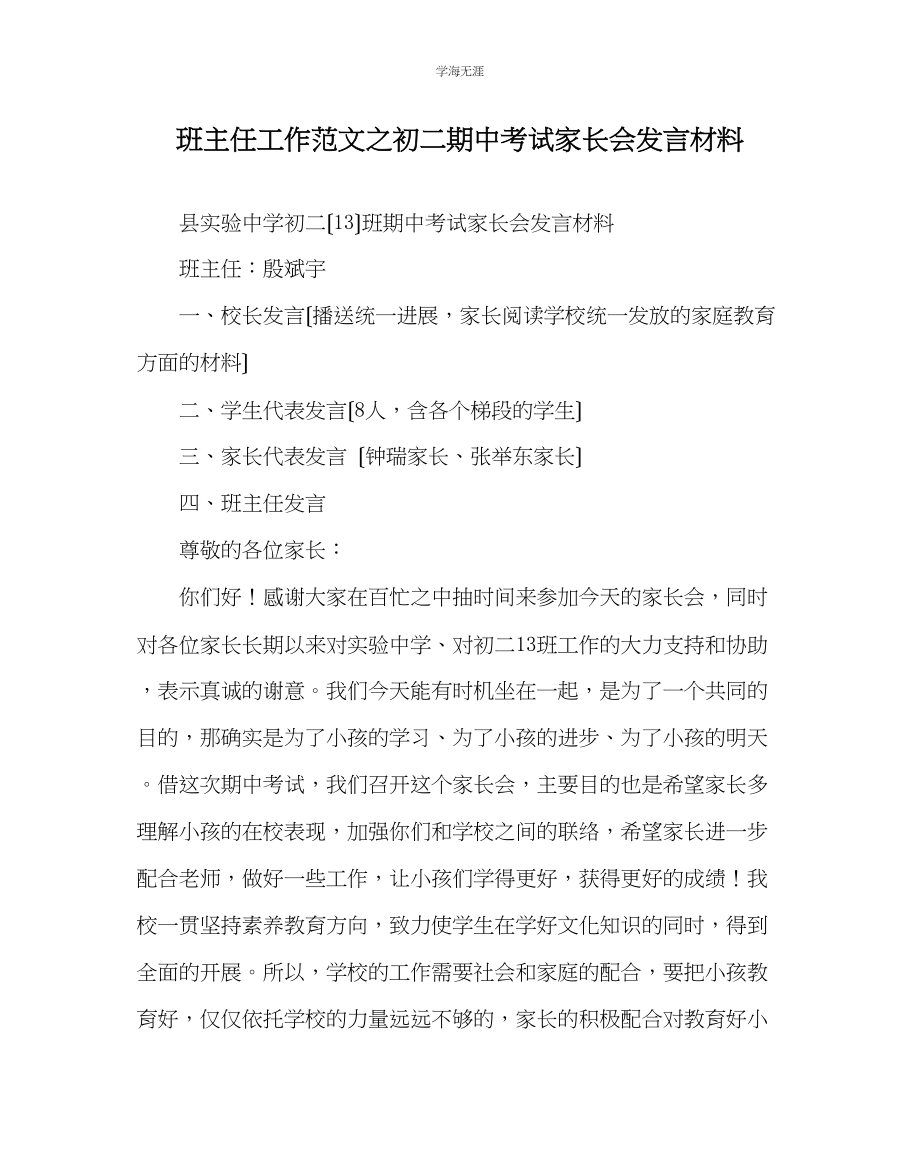 2023年班主任工作初二期中考试家长会发言材料范文.docx_第1页