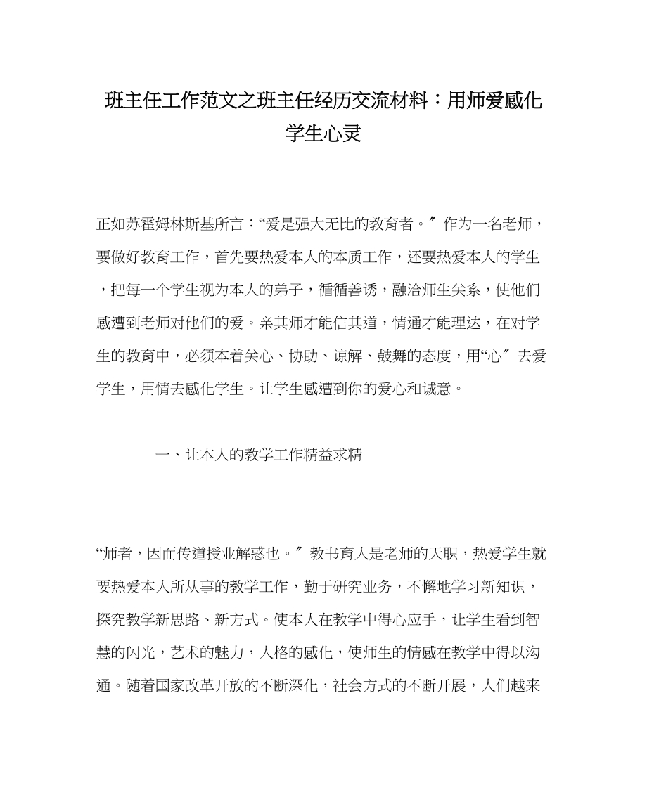 2023年班主任工作范文班主任经验交流材料用师爱感召学生心灵.docx_第1页