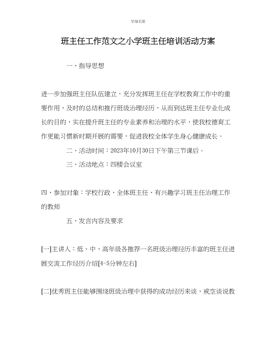 2023年班主任工作小学班主任培训活动方案范文.docx_第1页