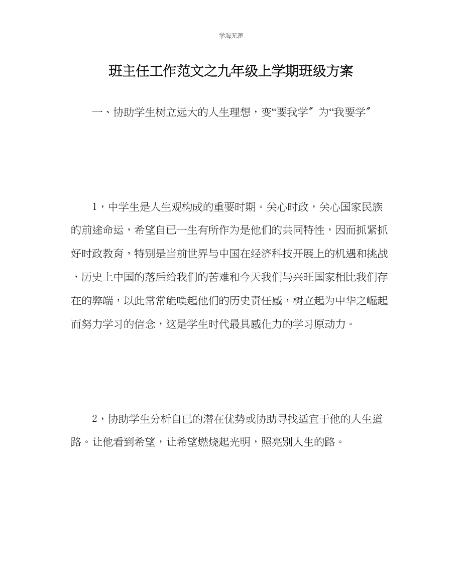 2023年班主任工作九级上学期班级计划范文.docx_第1页