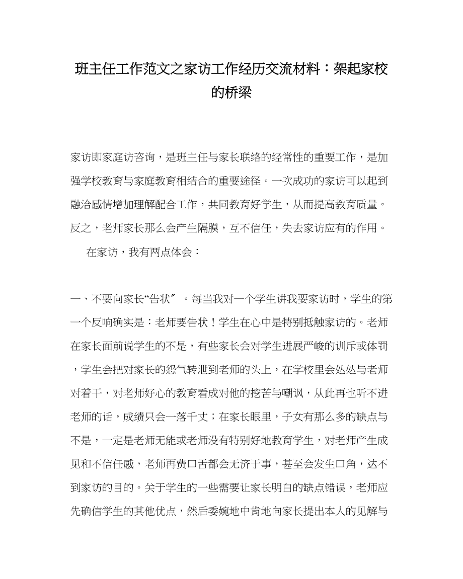 2023年班主任工作范文家访工作经验交流材料架起家校的桥梁.docx_第1页