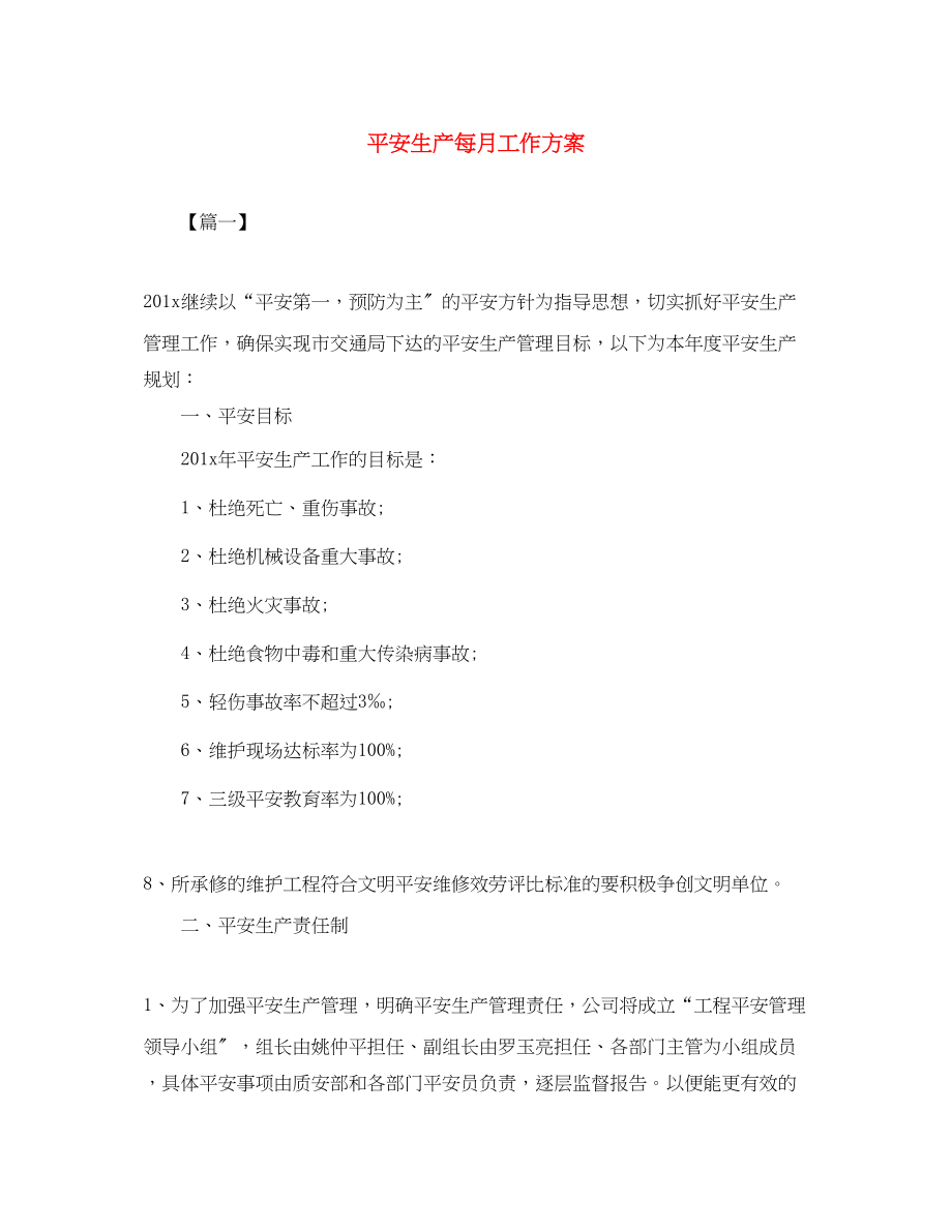 2023年安全生产每月工作计划范文.docx_第1页