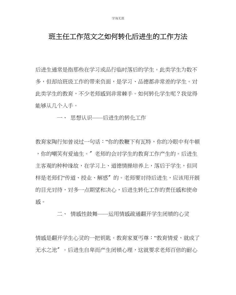 2023年班主任工作如何转化后进生的工作方法范文.docx_第1页