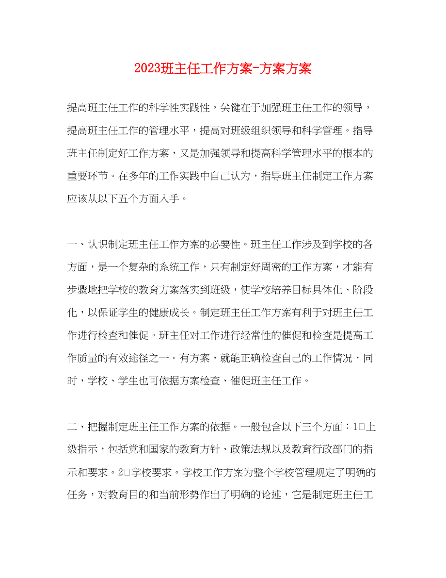 2023年班主任工作计划计划方案范文.docx_第1页