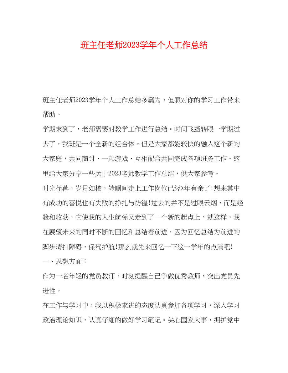 2023年班主任老师学个人工作总结范文.docx_第1页